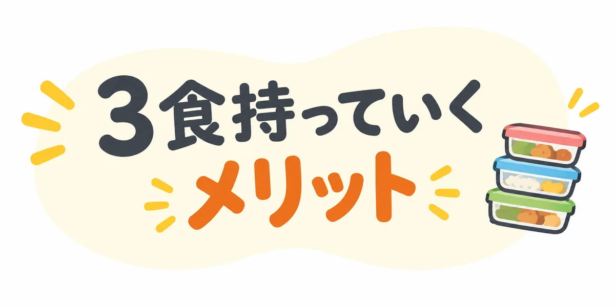 3食持っていくメリット