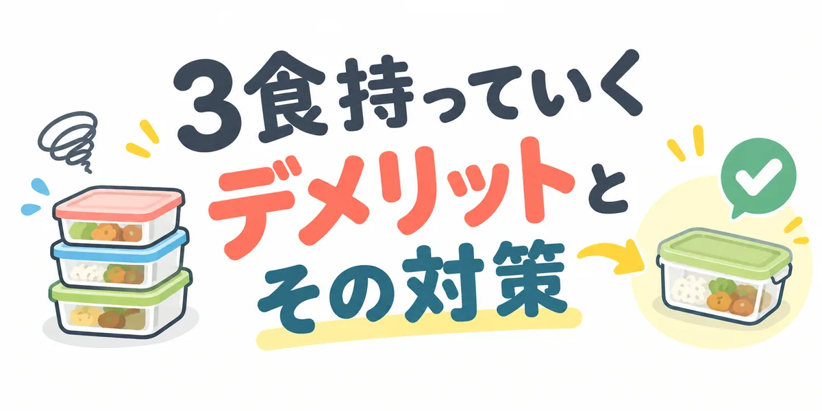 デメリットと対策