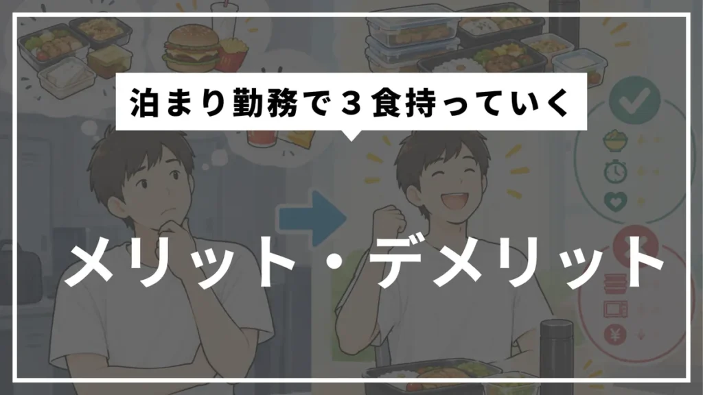 泊まり勤務で３食持っていくメリットデメリット