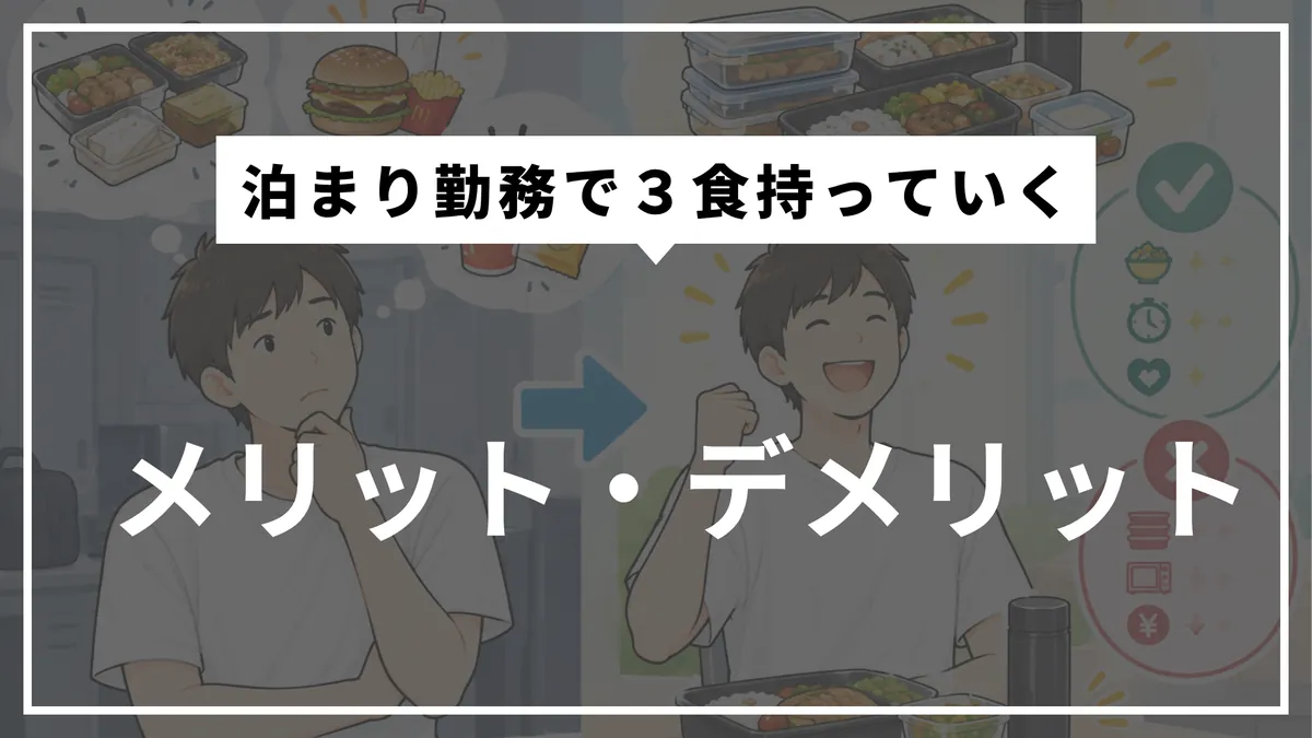 泊まり勤務で3食持っていくメリットデメリット