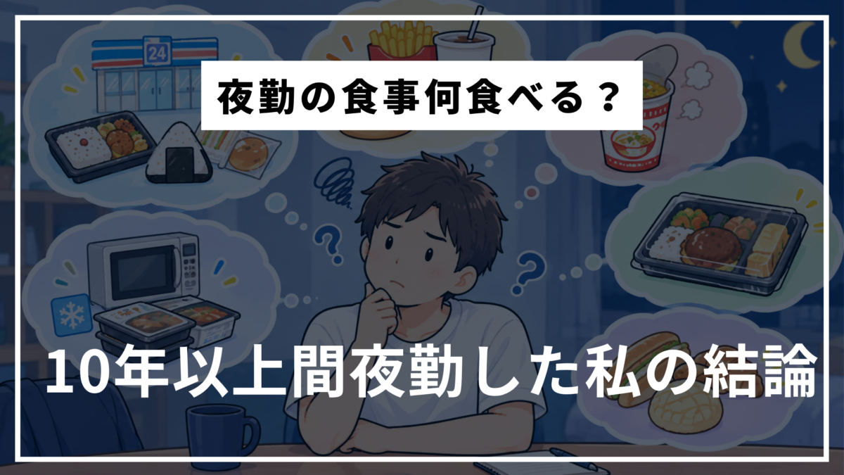夜勤の食事の結論